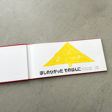 ほしのひかった そのばんに