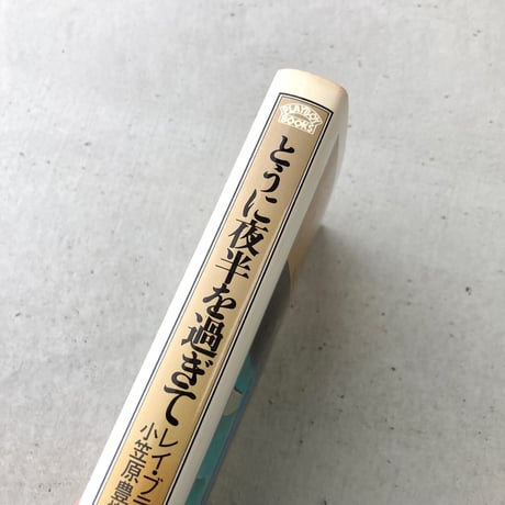 とうに夜半を過ぎて