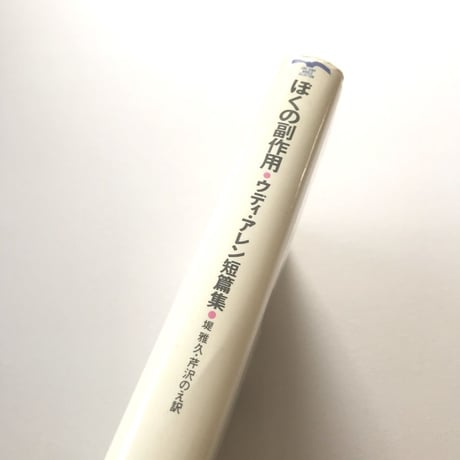 ぼくの副作用