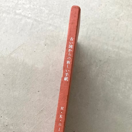 古い国からの新しい手紙
