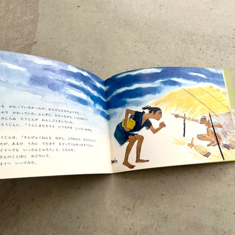 うらしまたろう　『こどものとも』200号記念日増刊号
