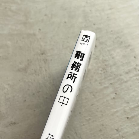 刑務所の中　文庫版