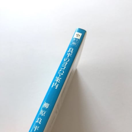 良平のヨコハマ案内