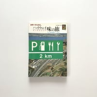 ハイウェイ サービスエリア 味の旅　カラーブックス737