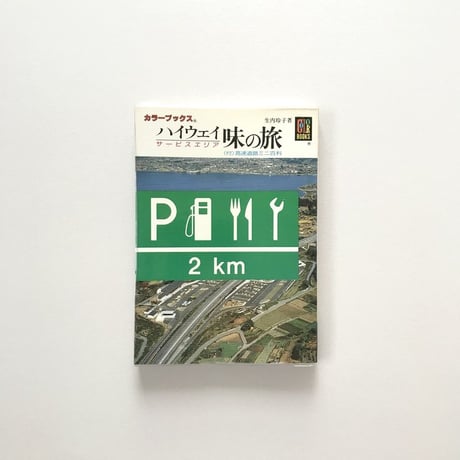 ハイウェイ サービスエリア 味の旅　カラーブックス737