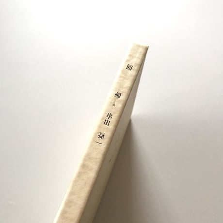 回帰