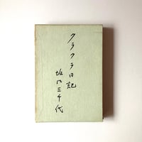 クラクラ日記