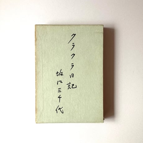 クラクラ日記