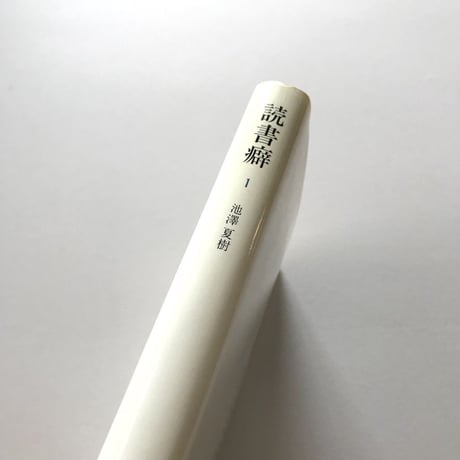 読書癖1
