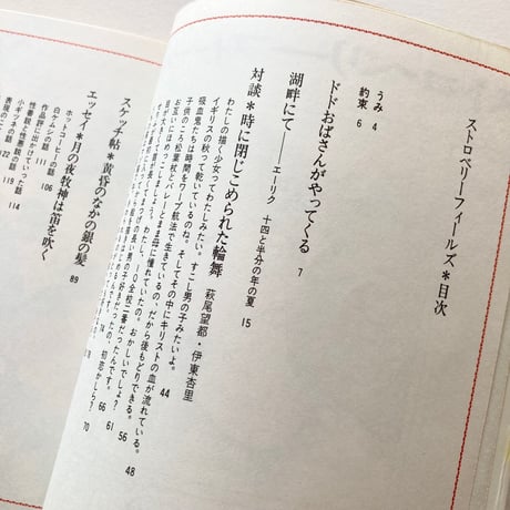 ストロベリーフィールズ