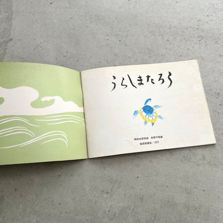 うらしまたろう　『こどものとも』200号記念日増刊号