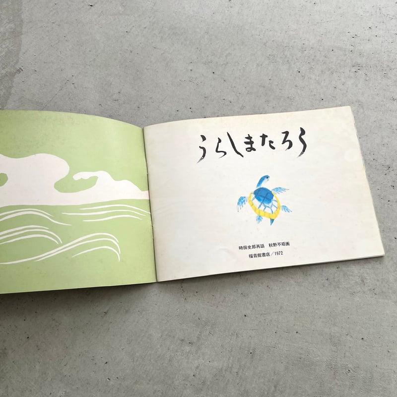 うらしまたろう 『こどものとも』200号記念日増刊号 | suiran