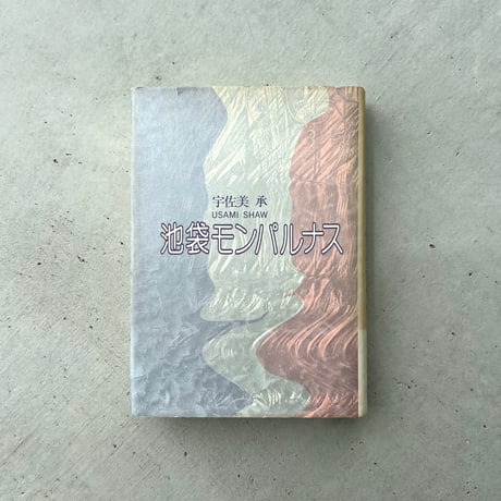池袋モンパルナス