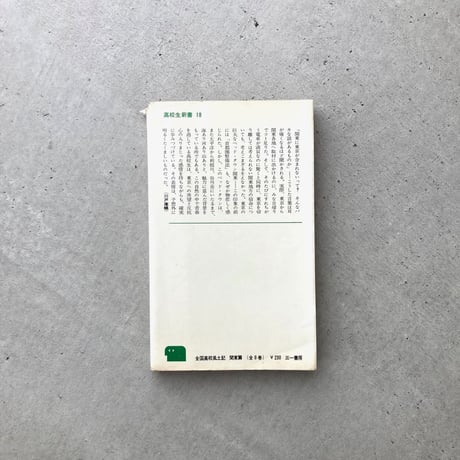全国高校風土記　関東篇