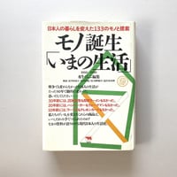 モノ誕生「いまの生活」