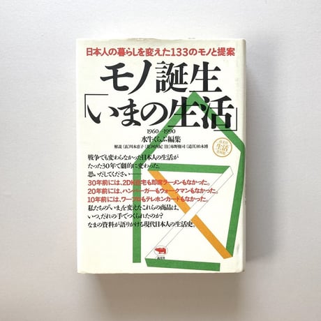 モノ誕生「いまの生活」