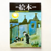 月刊 絵本 茂田井武の世界