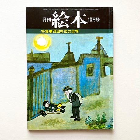 月刊 絵本 茂田井武の世界