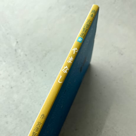 画本 宮澤賢治　やまなし　パロル舎版