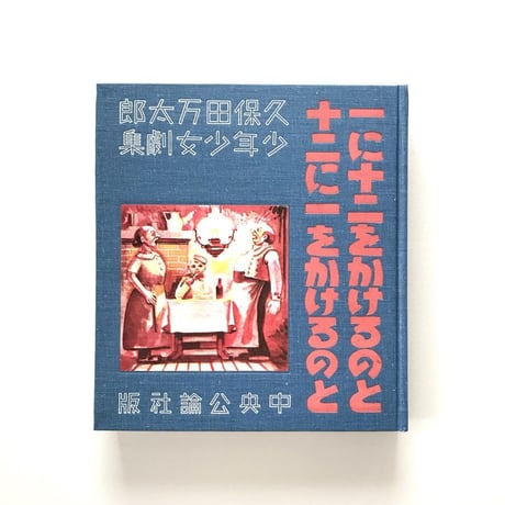 一に十二をかけるのと 十二に一をかけるのと【復刻版】