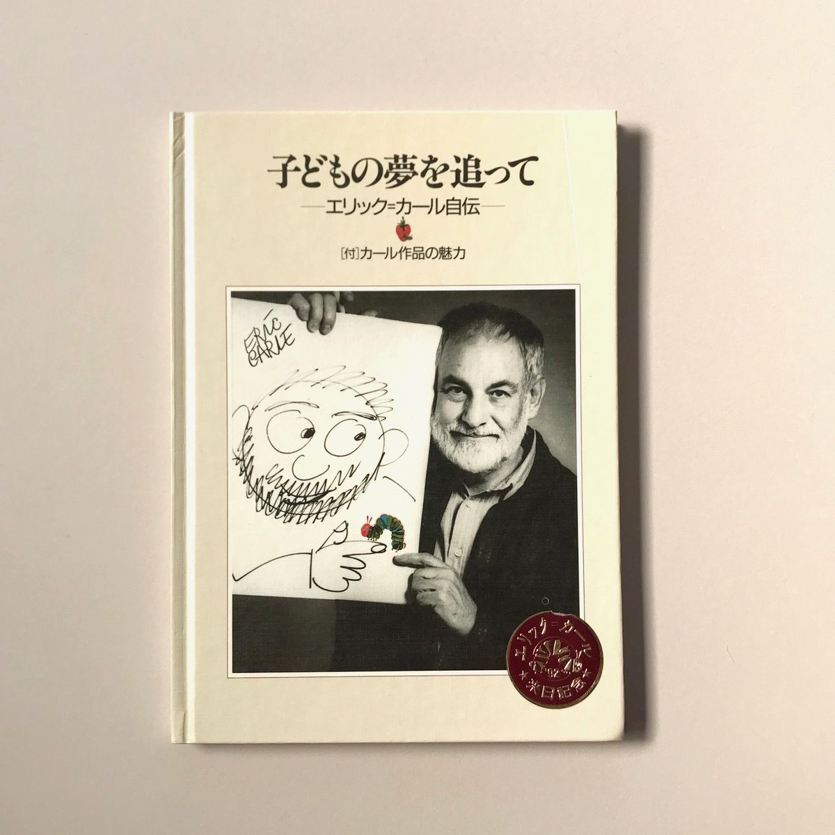【絶版】子どもの夢を追って エリック・カール自伝 子どもの夢を追って エリック=カール自伝 | suiran
