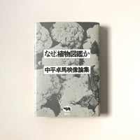 なぜ、植物図鑑か