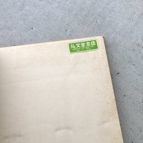 アルビレオ詩集 1954