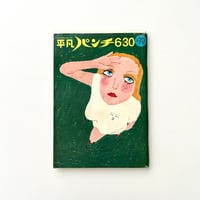 平凡パンチ 6月30日号 no.264