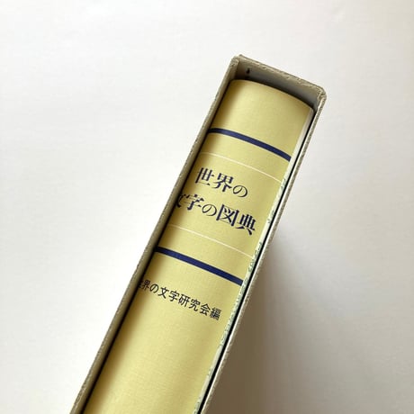 世界の文字の図典