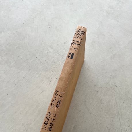 夜行　第3集