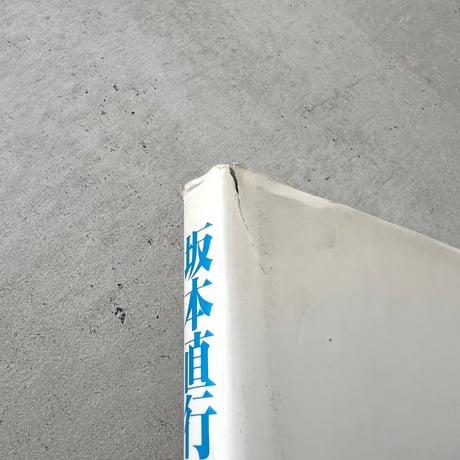 坂本直行作品集