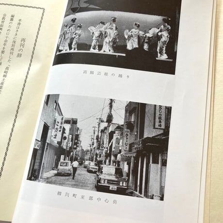 高崎郷土花街史