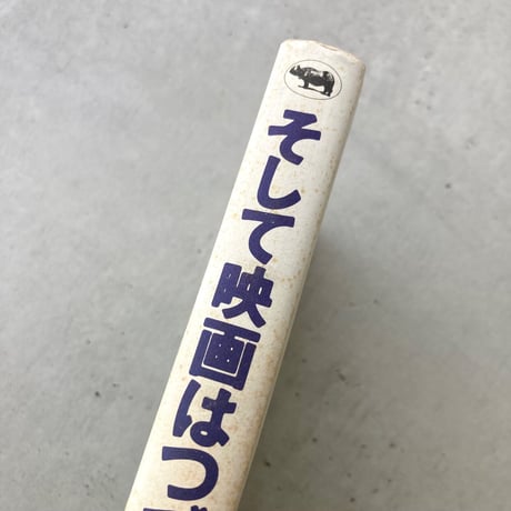 そして映画はつづく