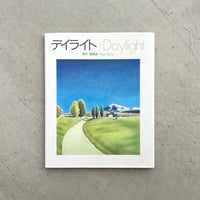 デイライト　黒井健画集