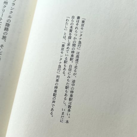 東京モンタナ急行