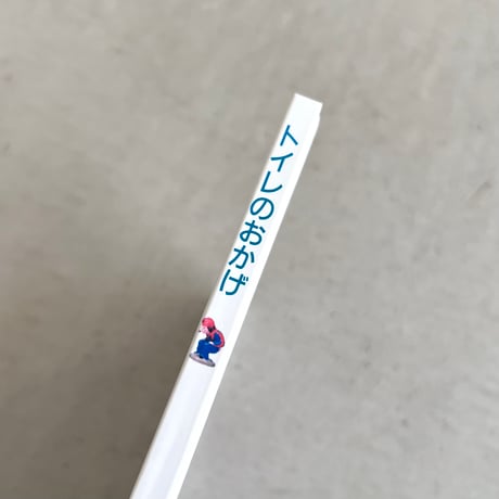 トイレのおかげ