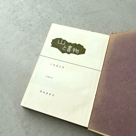 山と書物 2冊セット