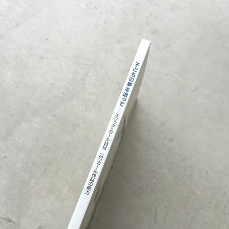 子どもの夢を追って エリック=カール自伝