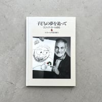 子どもの夢を追って エリック=カール自伝