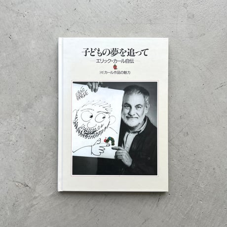 子どもの夢を追って エリック=カール自伝