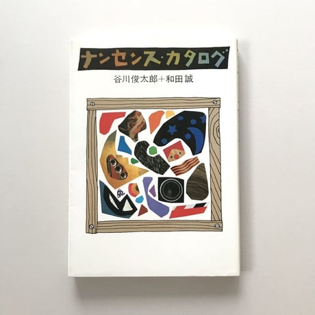 ナンセンス・カタログ