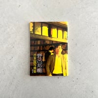 野呂邦暢古本屋写真集⠀限定500部