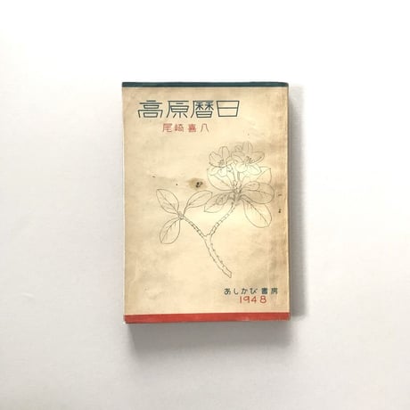 高原暦日