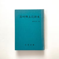 高崎郷土花街史