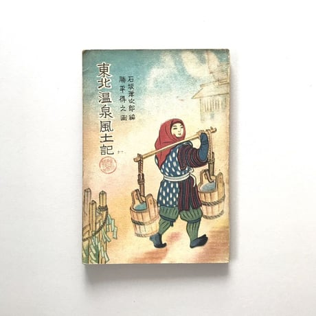 東北温泉風土記