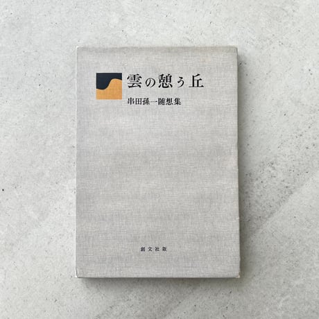 雲の憩う丘