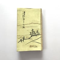 東京から一・二泊の気ままな旅