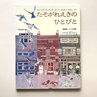 たそがれえきのひとびと