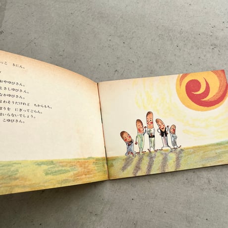 ゆびっこ　『こどものとも』1973年3月号並製版