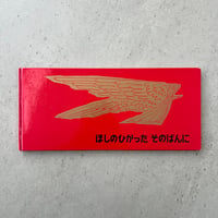 ほしのひかった そのばんに
